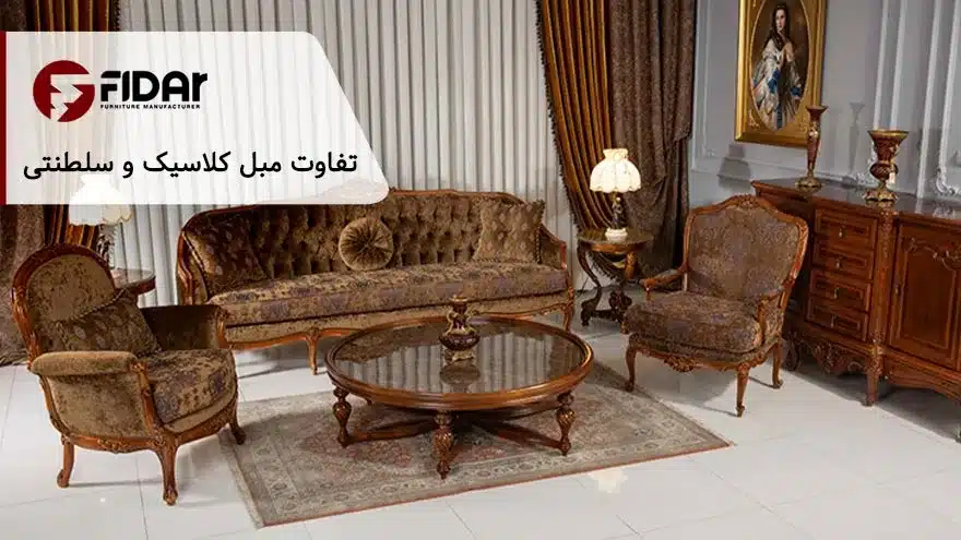 تفاوت مبل کلاسیک و سلطنتی