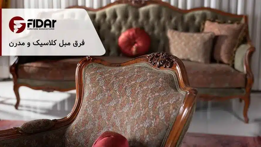 ۴ فرق مبل کلاسیک و مدرن! راهنمای کامل برای انتخاب بهترین سبک