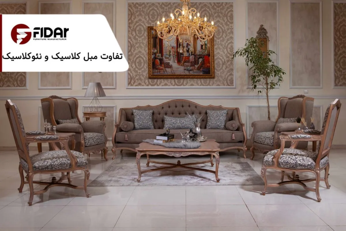 تفاوت مبل کلاسیک و نئوکلاسیک چیست؟ راهنمای بهترین انتخاب