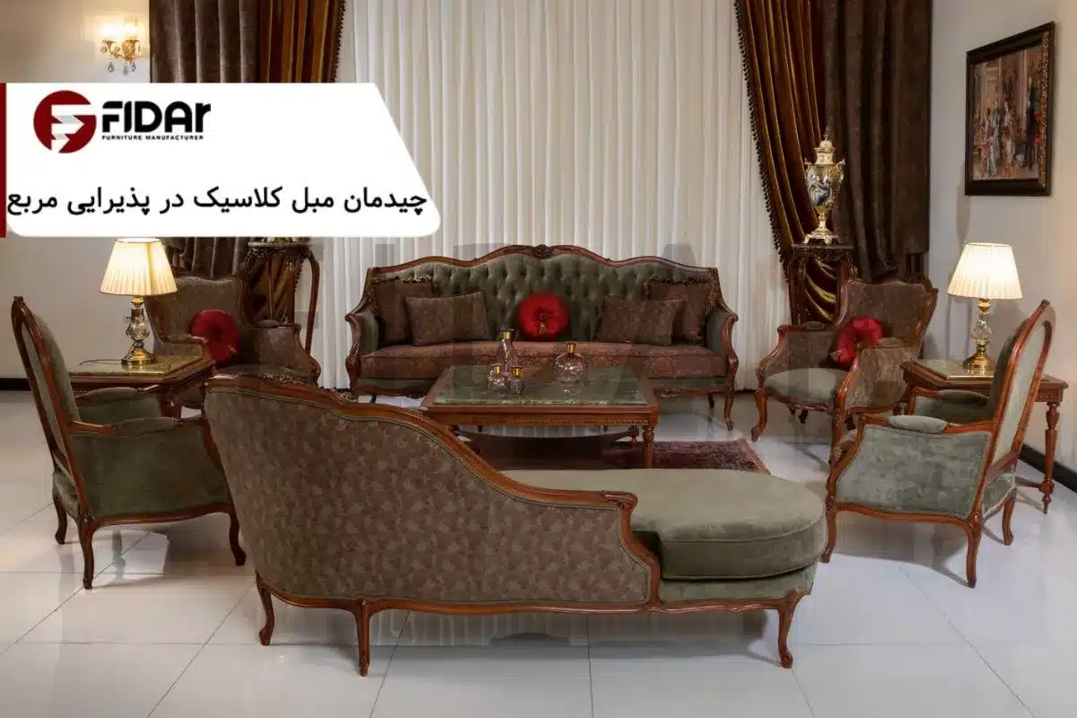 راهنمای چیدمان مبل کلاسیک در پذیرایی مربع شکل + نکات طلایی