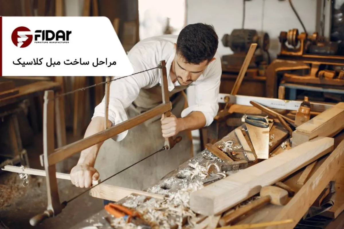 آشنایی با مراحل ساخت مبل کلاسیک
