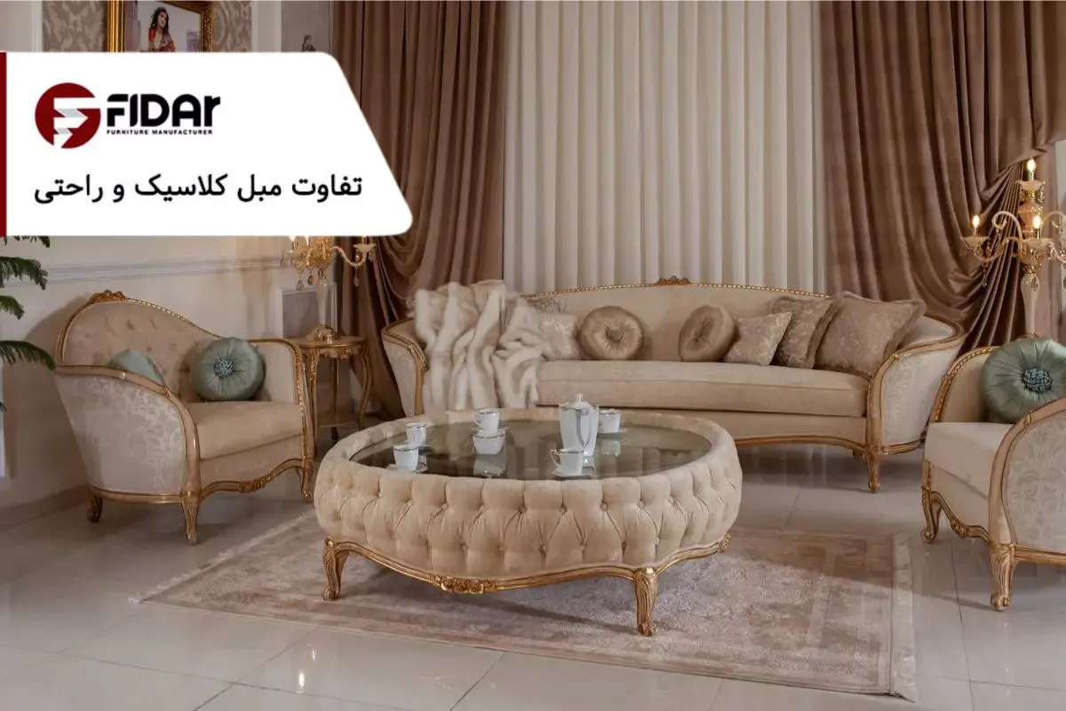 تفاوت مبل کلاسیک و راحتی، کدام برای خانه شما مناسب تر است؟