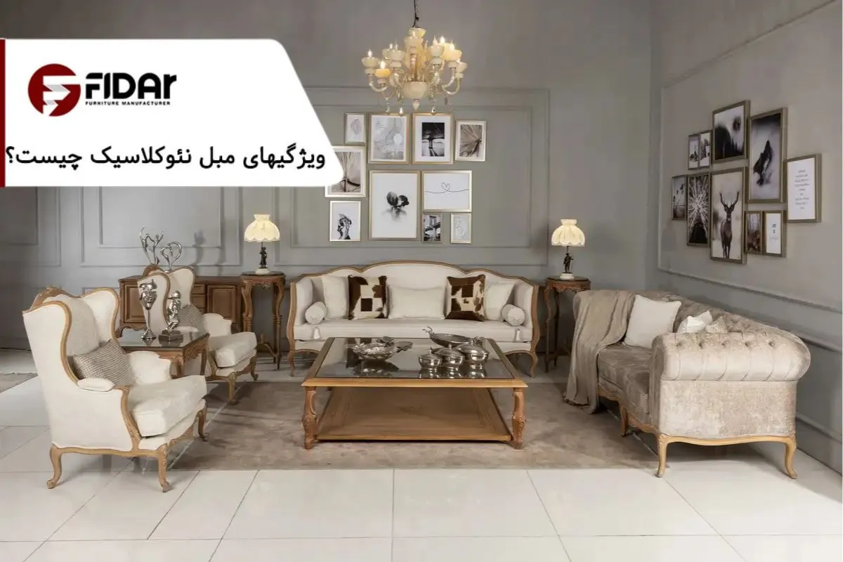 مبل نئوکلاسیک چیست + ویژگی‌ها و خصوصیات مبلمان نئو کلاسیک چیست؟