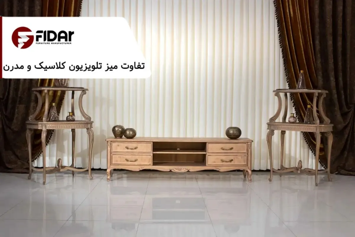 5 تفاوت میز تلویزیون کلاسیک و مدرن + ویژگی های آن ها