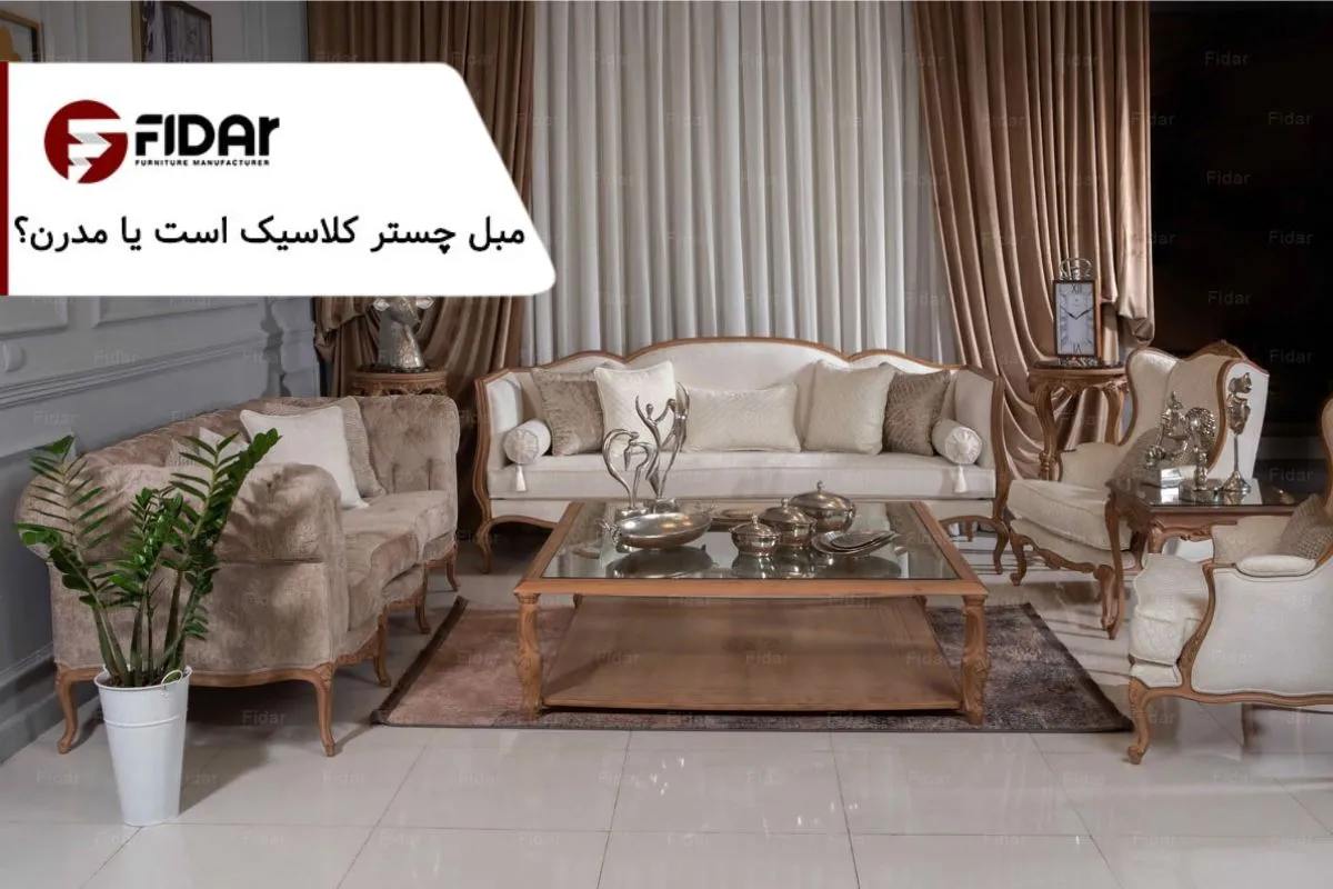 مبل چستر کلاسیک است یا مدرن؟ انتخاب سبک مناسب