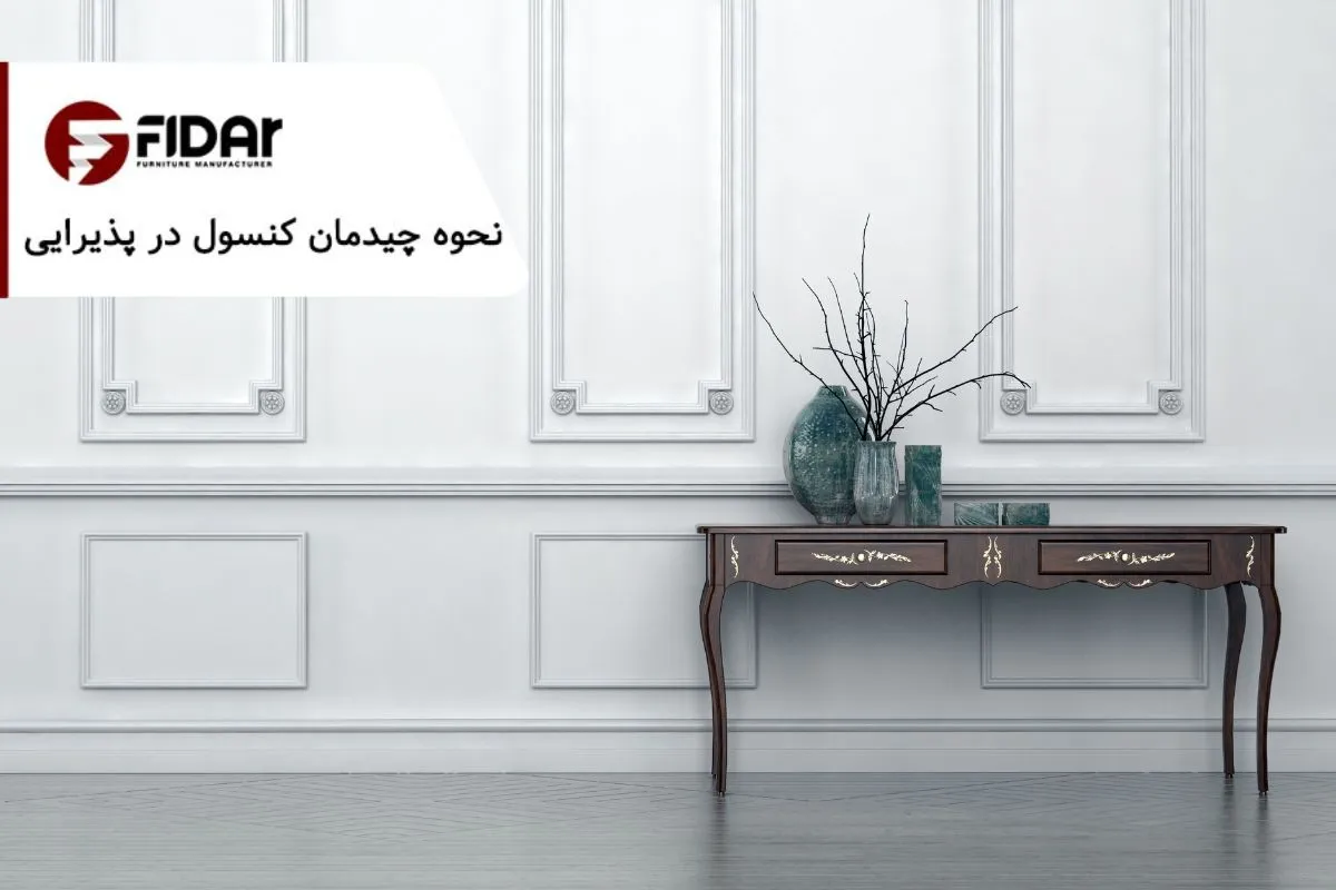 نحوه چیدمان کنسول در پذیرایی و قسمت‌های مختلف خانه