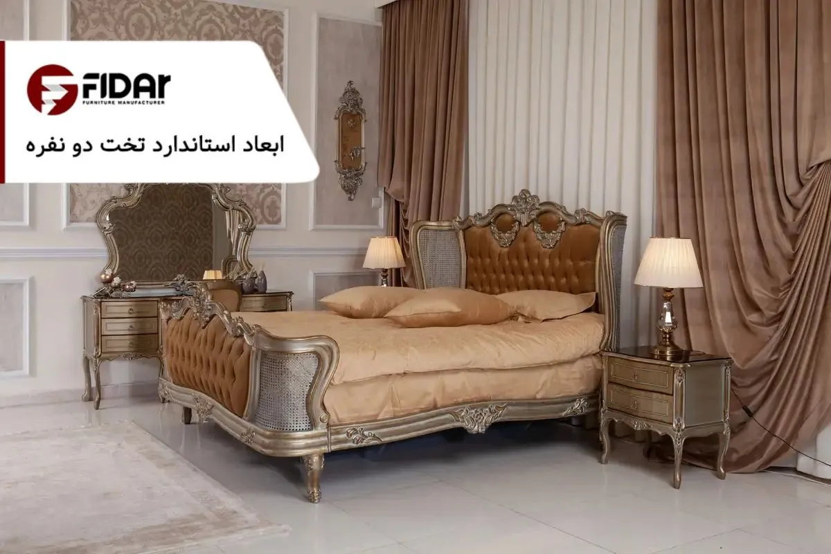 ابعاد تخت دو نفره چقدر باید باشد؟ + نکات مهم خرید تختخواب