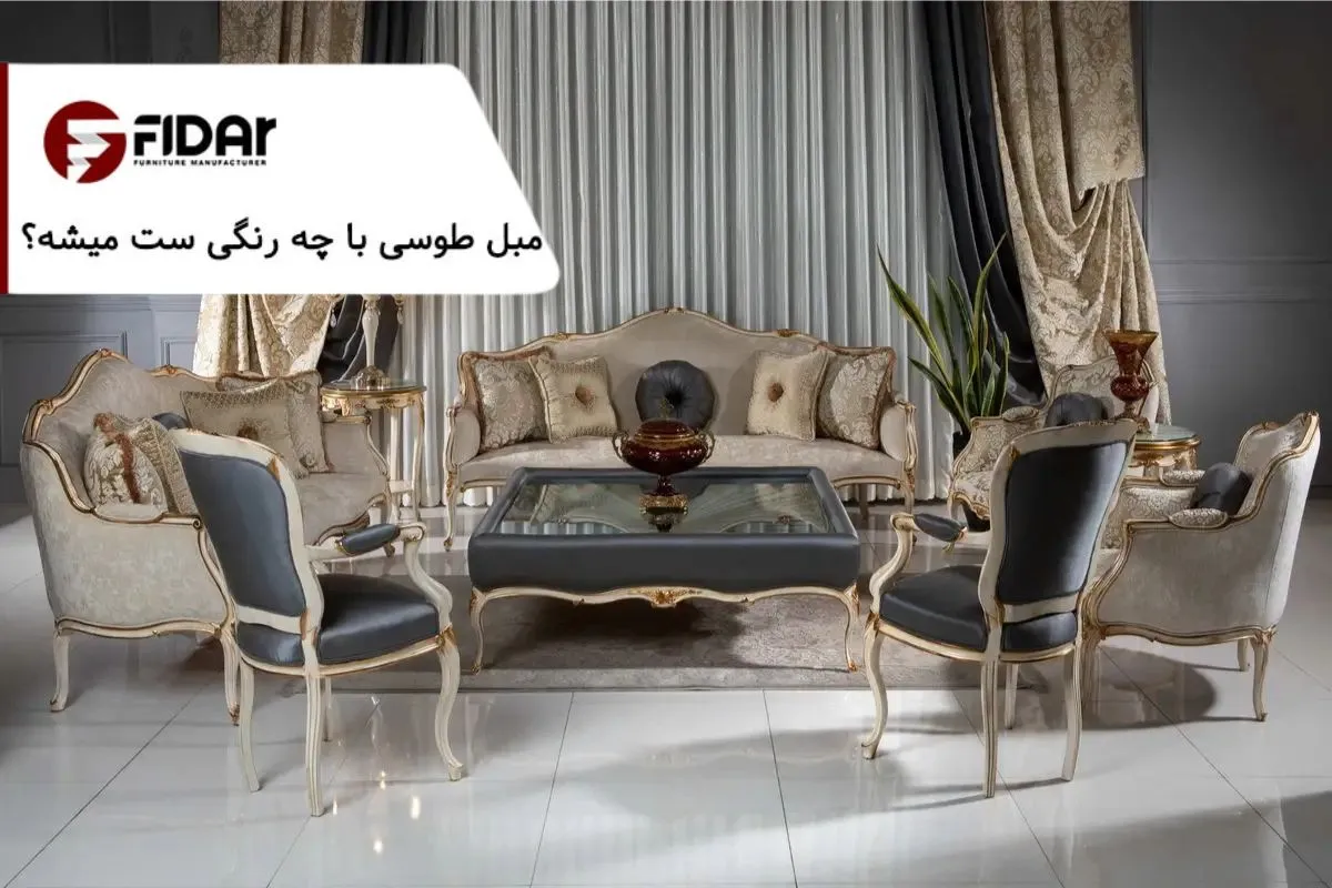 مبل طوسی با چه رنگی ست میشه؟ + جذاب‌ترین ترکیب‌های رنگی