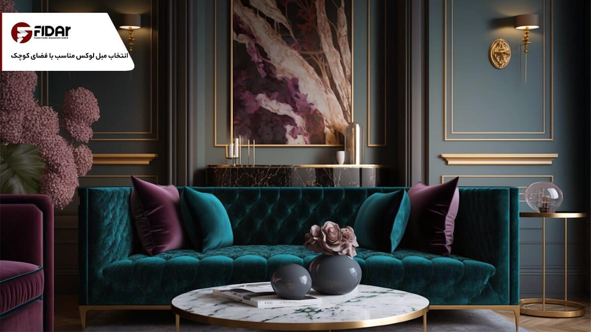چطور مبل لوکس مناسب فضای کوچک انتخاب کنیم؟ نکات کاربردی+ راهنمای خرید